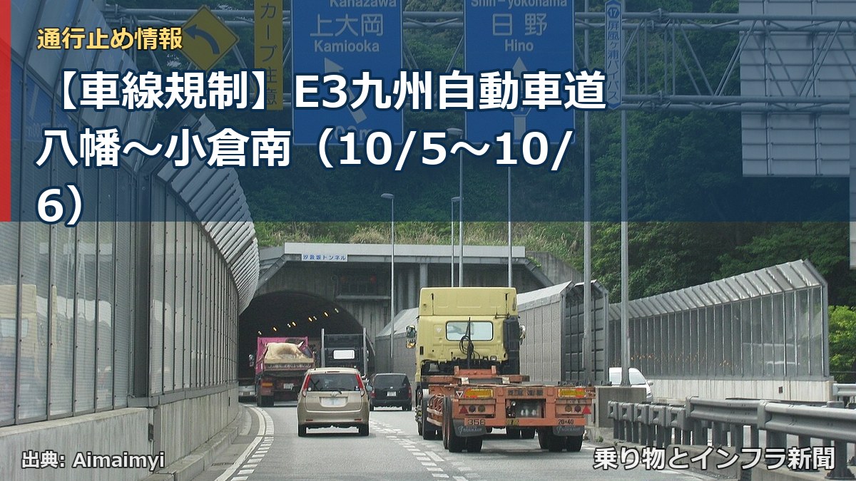 【車線規制】E3九州自動車道 八幡～小倉南（10/5〜10/6）（乗り物とインフラ新聞）