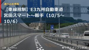 【車線規制】E3九州自動車道 宮田スマート～鞍手（10/5〜10/6）（乗り物とインフラ新聞）