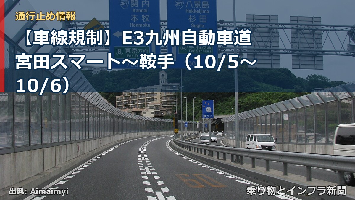 【車線規制】E3九州自動車道 宮田スマート～鞍手（10/5〜10/6）（乗り物とインフラ新聞）