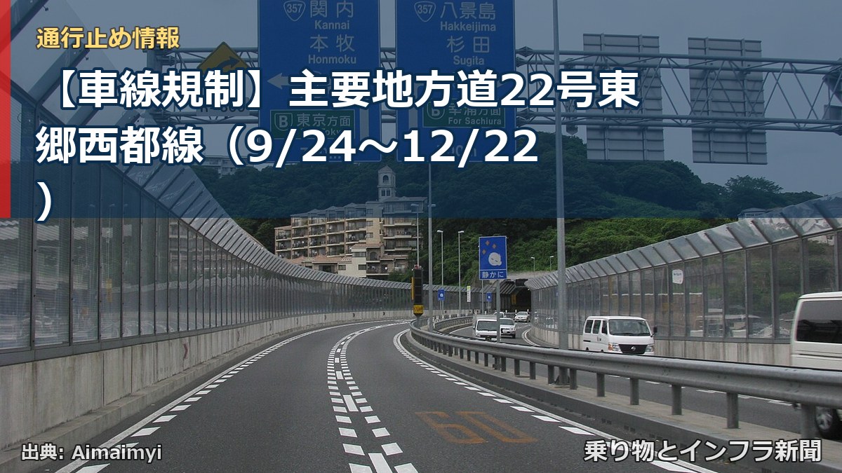 【車線規制】主要地方道22号東郷西都線（9/24〜12/22）（乗り物とインフラ新聞）