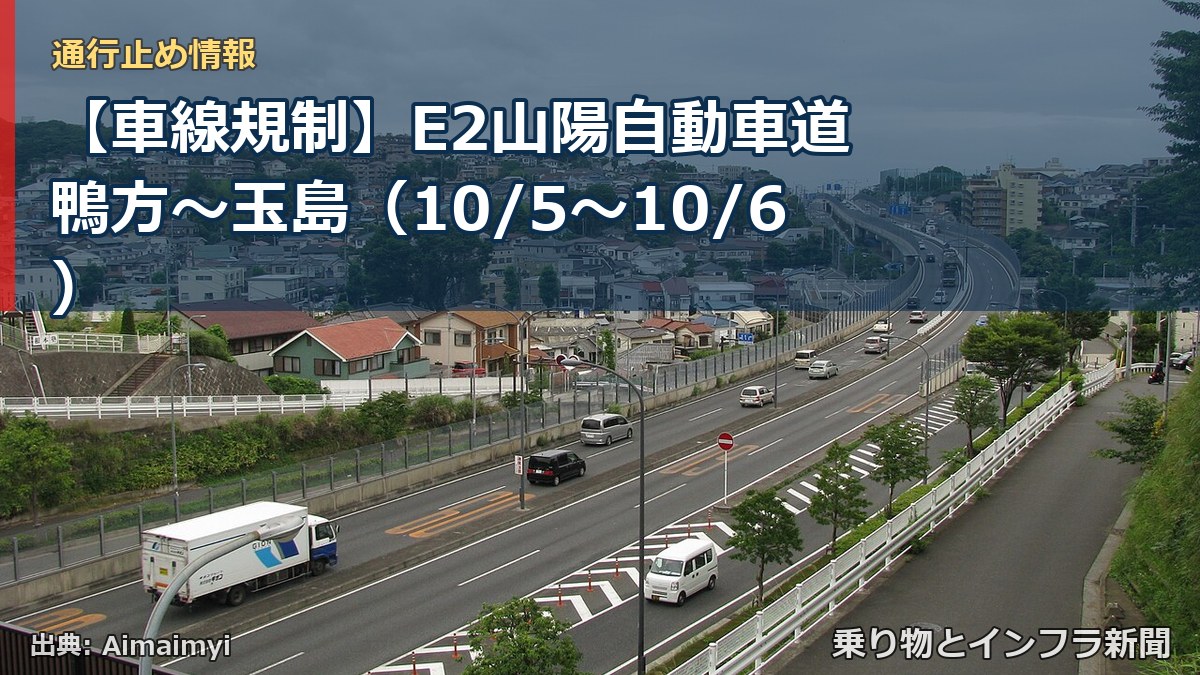 【車線規制】E2山陽自動車道 鴨方～玉島（10/5〜10/6）（乗り物とインフラ新聞）