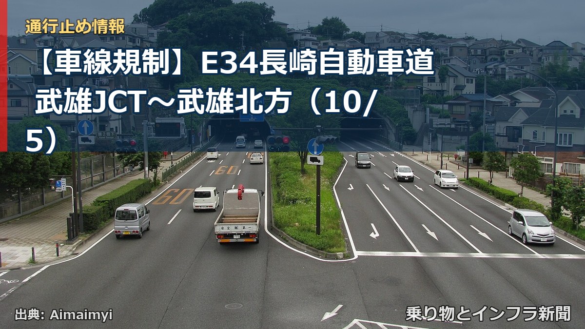 【車線規制】E34長崎自動車道 武雄JCT～武雄北方（10/5）（乗り物とインフラ新聞）