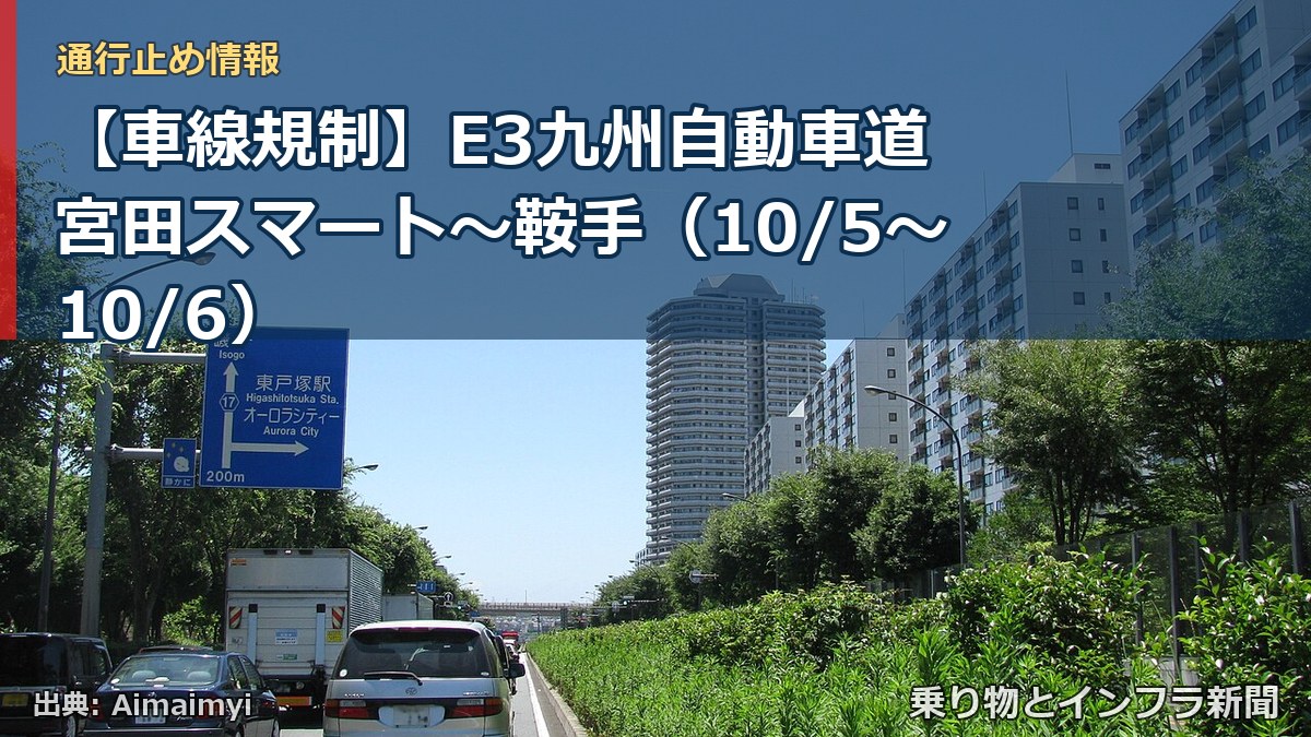 【車線規制】E3九州自動車道 宮田スマート～鞍手（10/5〜10/6）（乗り物とインフラ新聞）