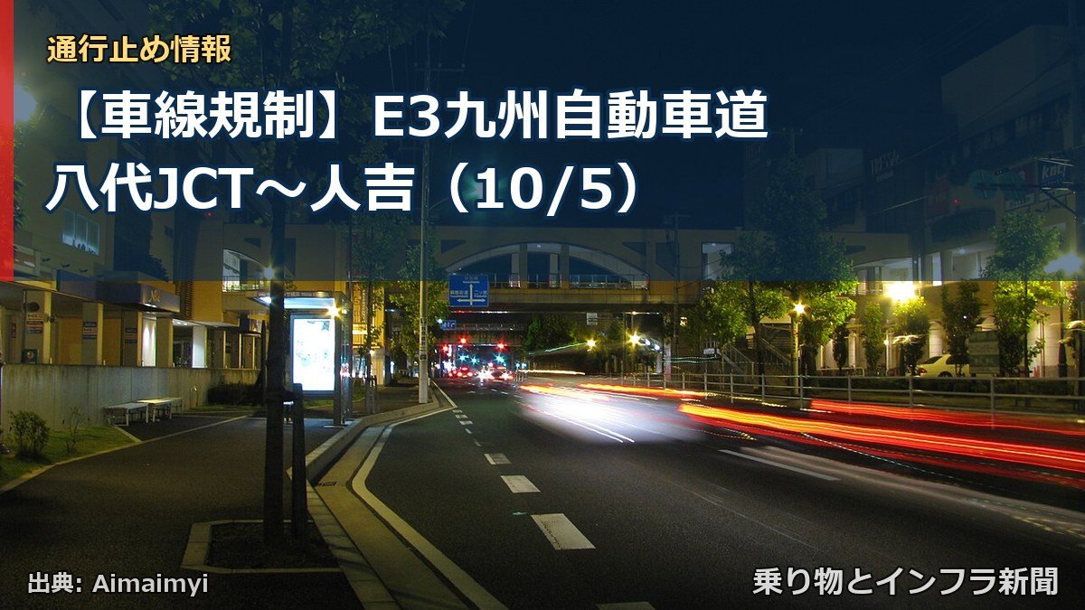 【車線規制】E3九州自動車道 八代JCT～人吉（10/5）（乗り物とインフラ新聞）