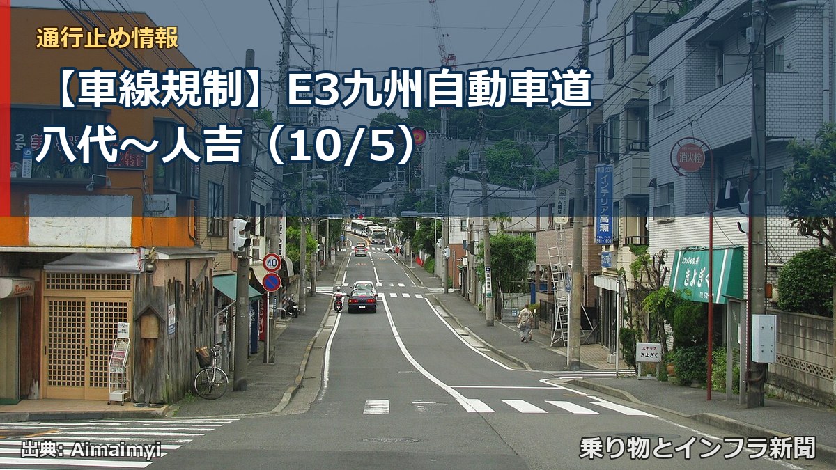 【車線規制】E3九州自動車道 八代~人吉(10/5)(乗り物とインフラ新聞)