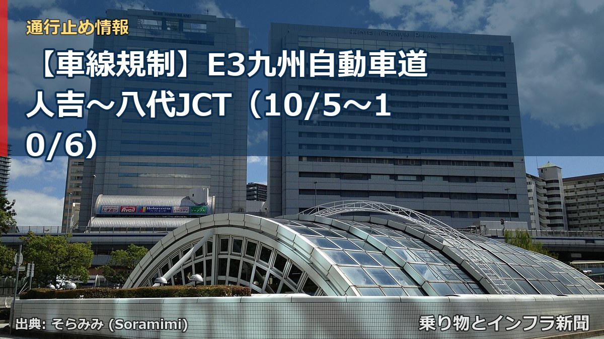 【車線規制】E3九州自動車道 人吉～八代JCT（10/5〜10/6）（乗り物とインフラ新聞）