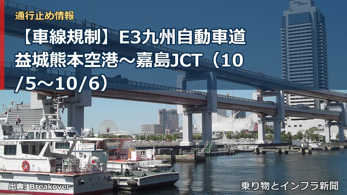 【車線規制】E3九州自動車道 益城熊本空港～嘉島JCT（10/5〜10/6）（乗り物とインフラ新聞）