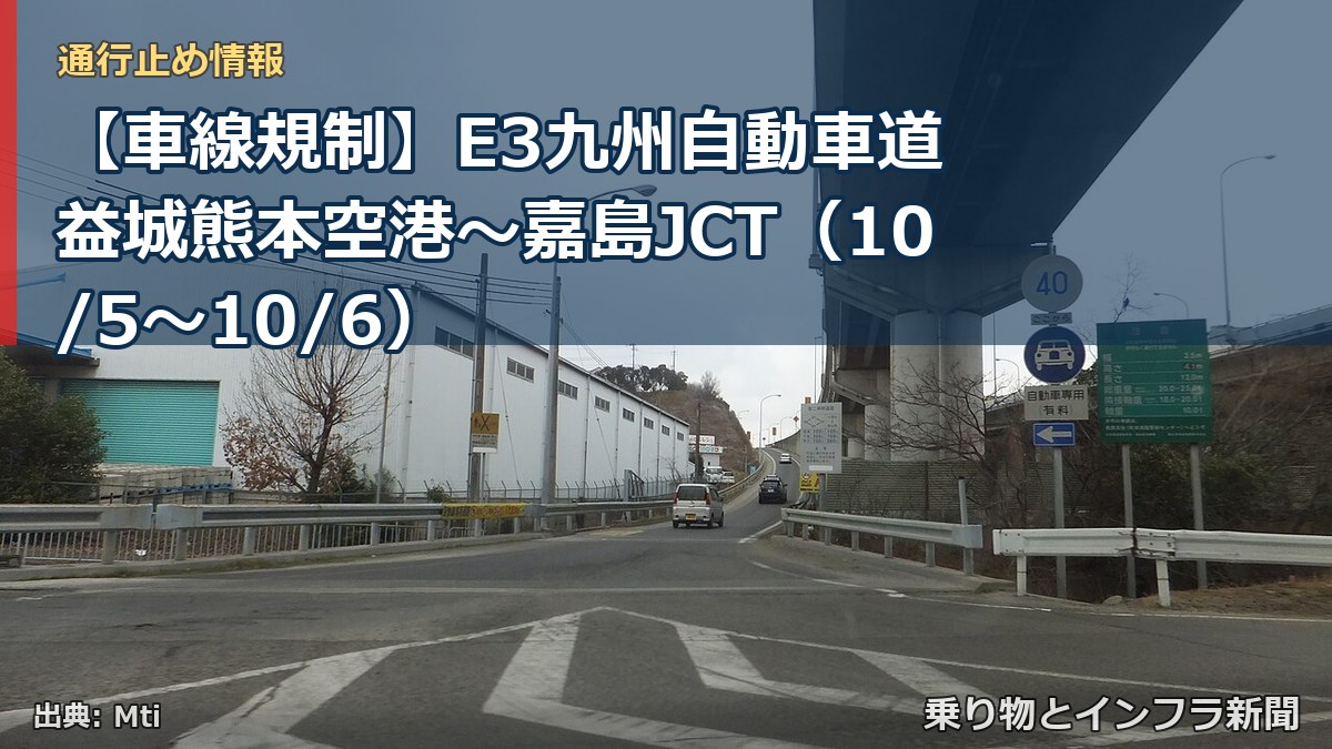 【車線規制】E3九州自動車道 益城熊本空港～嘉島JCT（10/5〜10/6）（乗り物とインフラ新聞）