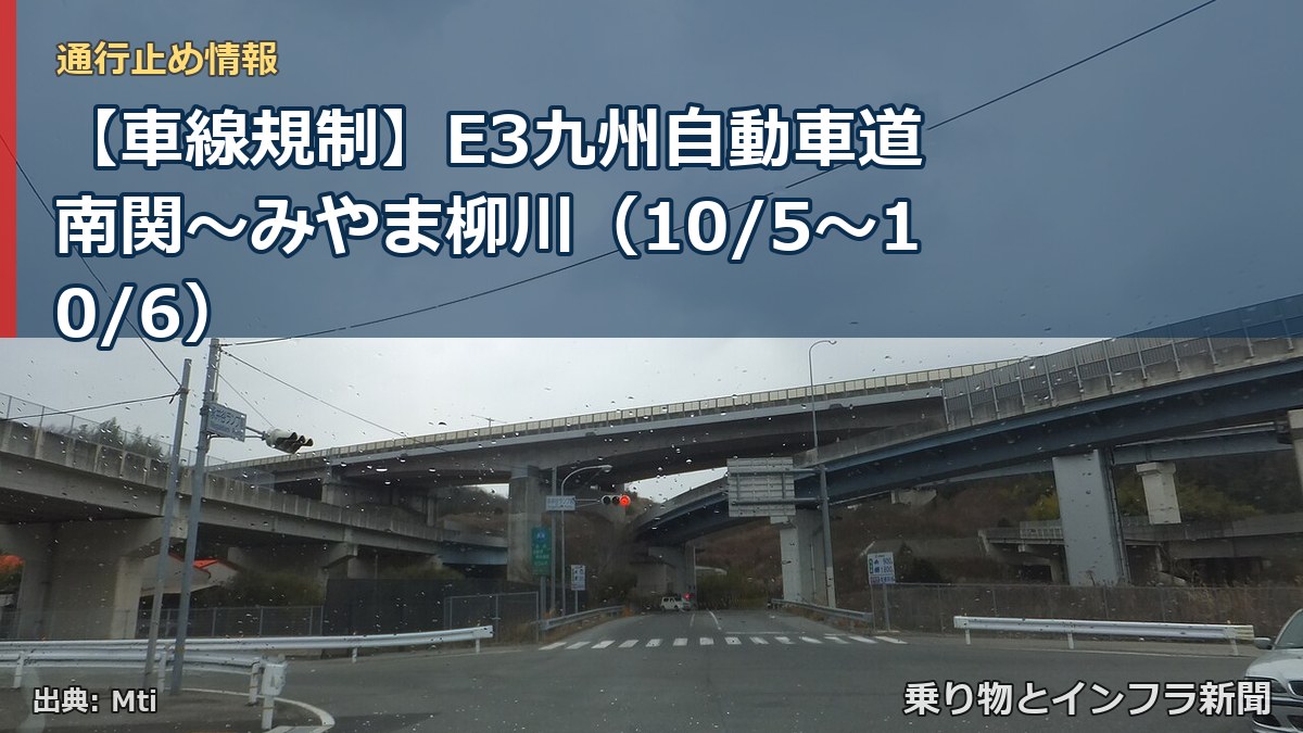 【車線規制】E3九州自動車道 南関～みやま柳川（10/5〜10/6）（乗り物とインフラ新聞）