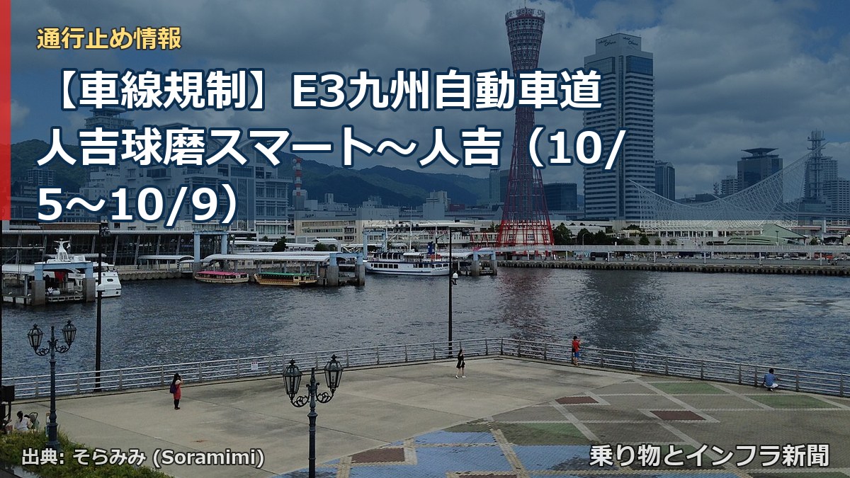 【車線規制】E3九州自動車道 人吉球磨スマート～人吉（10/5〜10/9）（乗り物とインフラ新聞）