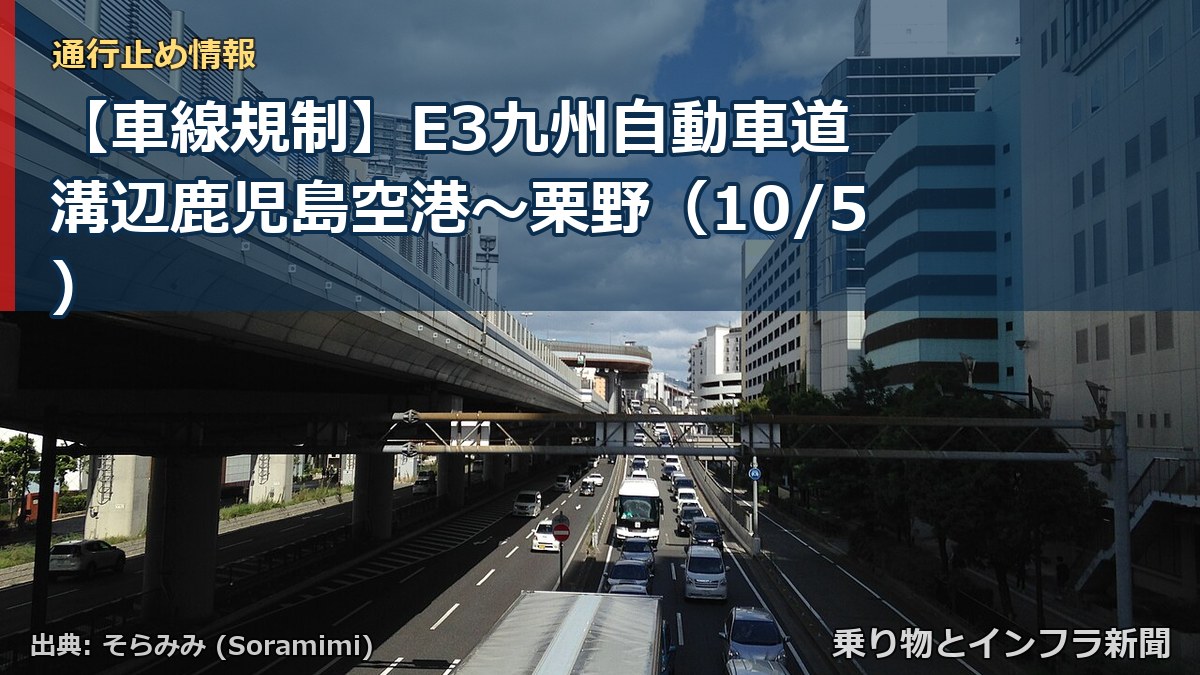 【車線規制】E3九州自動車道 溝辺鹿児島空港～栗野（10/5）（乗り物とインフラ新聞）