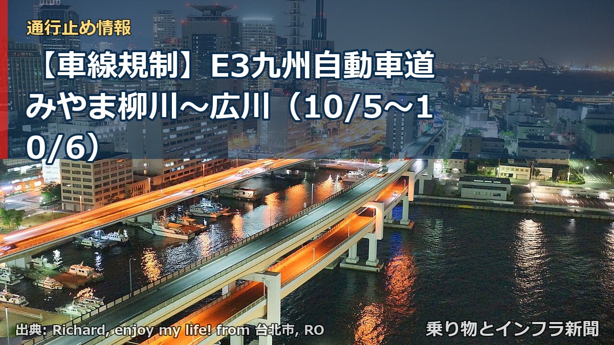 【車線規制】E3九州自動車道 みやま柳川～広川（10/5〜10/6）（乗り物とインフラ新聞）