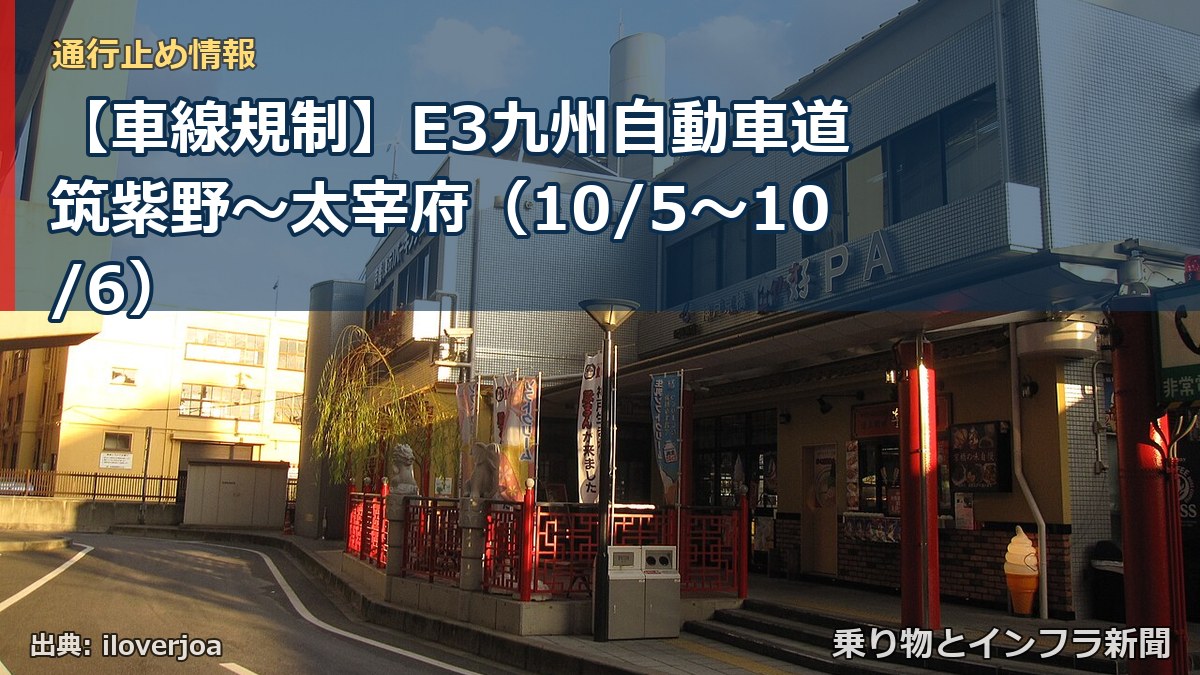 【車線規制】E3九州自動車道 筑紫野～太宰府（10/5〜10/6）（乗り物とインフラ新聞）