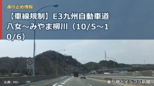 【車線規制】E3九州自動車道 八女～みやま柳川（10/5〜10/6）（乗り物とインフラ新聞）