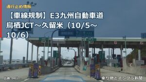 【車線規制】E3九州自動車道 鳥栖JCT～久留米（10/5〜10/6）（乗り物とインフラ新聞）