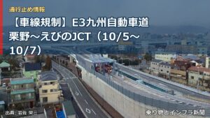 【車線規制】E3九州自動車道 栗野～えびのJCT（10/5〜10/7）（乗り物とインフラ新聞）