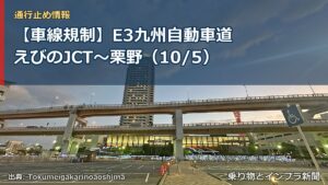 【車線規制】E3九州自動車道 えびのJCT～栗野（10/5）（乗り物とインフラ新聞）