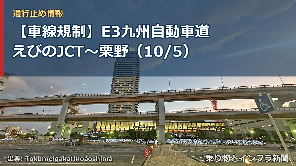【車線規制】E3九州自動車道 えびのJCT～栗野（10/5）（乗り物とインフラ新聞）
