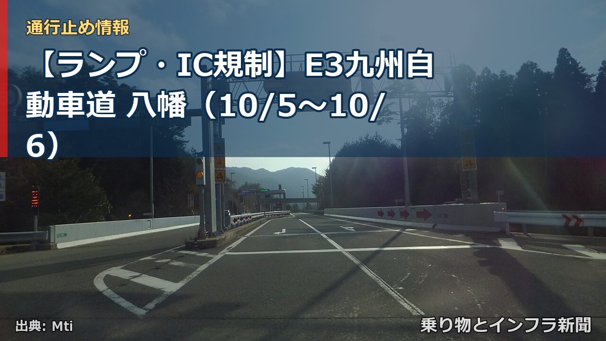 【ランプ・IC規制】E3九州自動車道 八幡（10/5〜10/6）（乗り物とインフラ新聞）