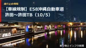 【車線規制】E58沖縄自動車道 許田～許田TB（10/5）（乗り物とインフラ新聞）