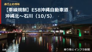 【車線規制】E58沖縄自動車道 沖縄北～石川（10/5）（乗り物とインフラ新聞）