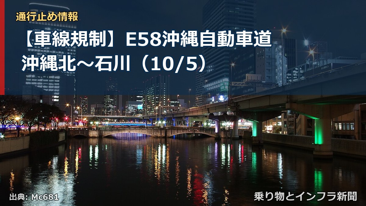 【車線規制】E58沖縄自動車道 沖縄北～石川（10/5）（乗り物とインフラ新聞）