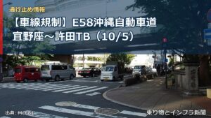【車線規制】E58沖縄自動車道 宜野座～許田TB（10/5）（乗り物とインフラ新聞）