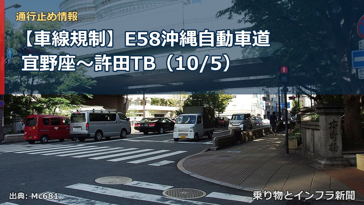 【車線規制】E58沖縄自動車道 宜野座～許田TB（10/5）（乗り物とインフラ新聞）