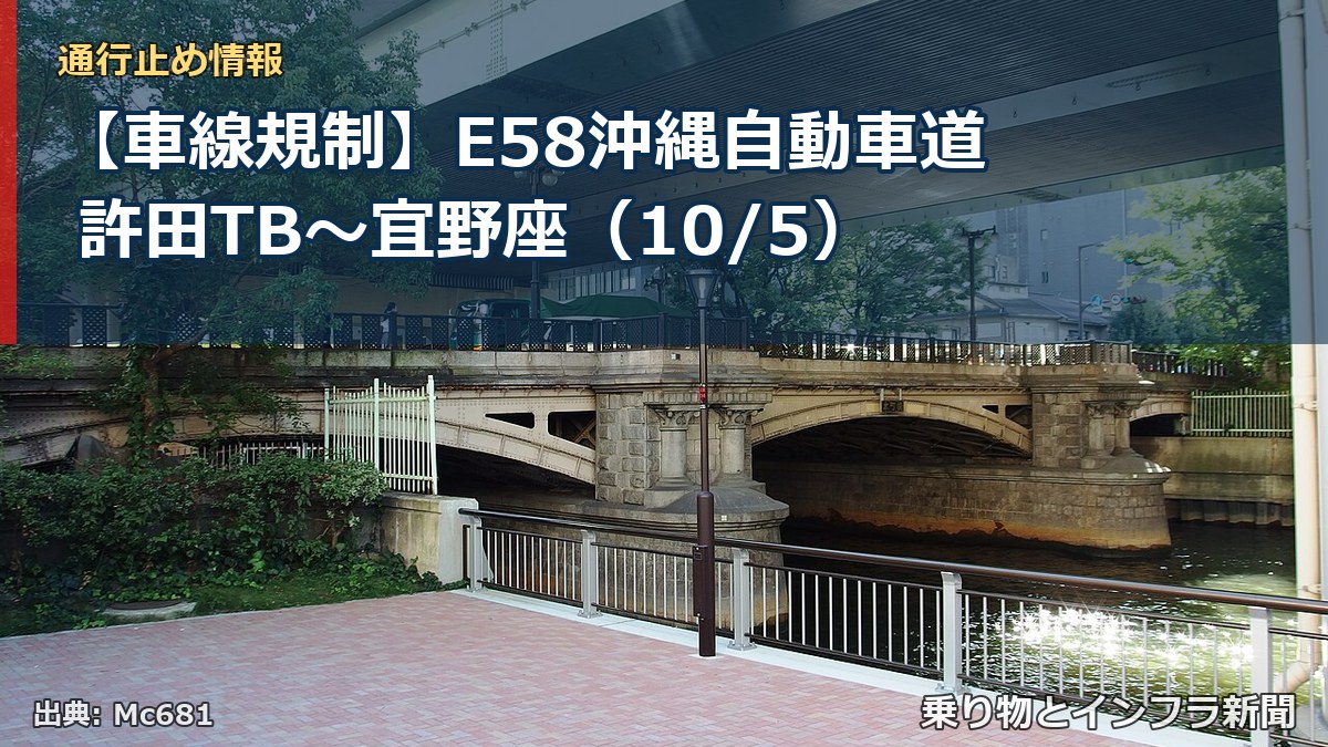 【車線規制】E58沖縄自動車道 許田TB～宜野座（10/5）（乗り物とインフラ新聞）