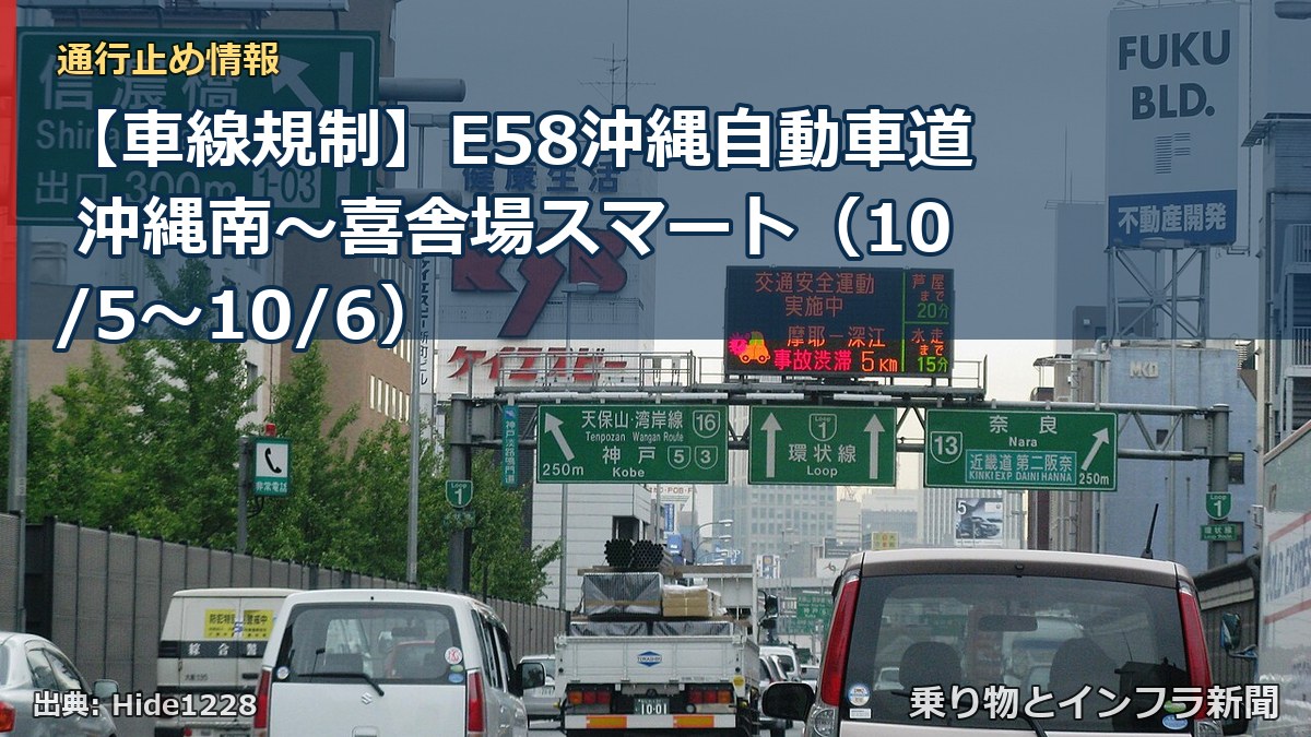 【車線規制】E58沖縄自動車道 沖縄南～喜舎場スマート（10/5〜10/6）（乗り物とインフラ新聞）