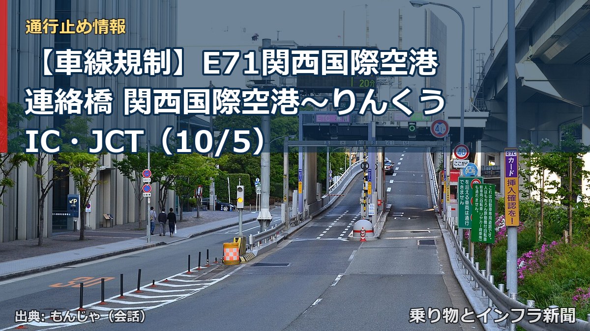 【車線規制】E71関西国際空港連絡橋 関西国際空港~りんくうIC・JCT(10/5)(乗り物とインフラ新聞)