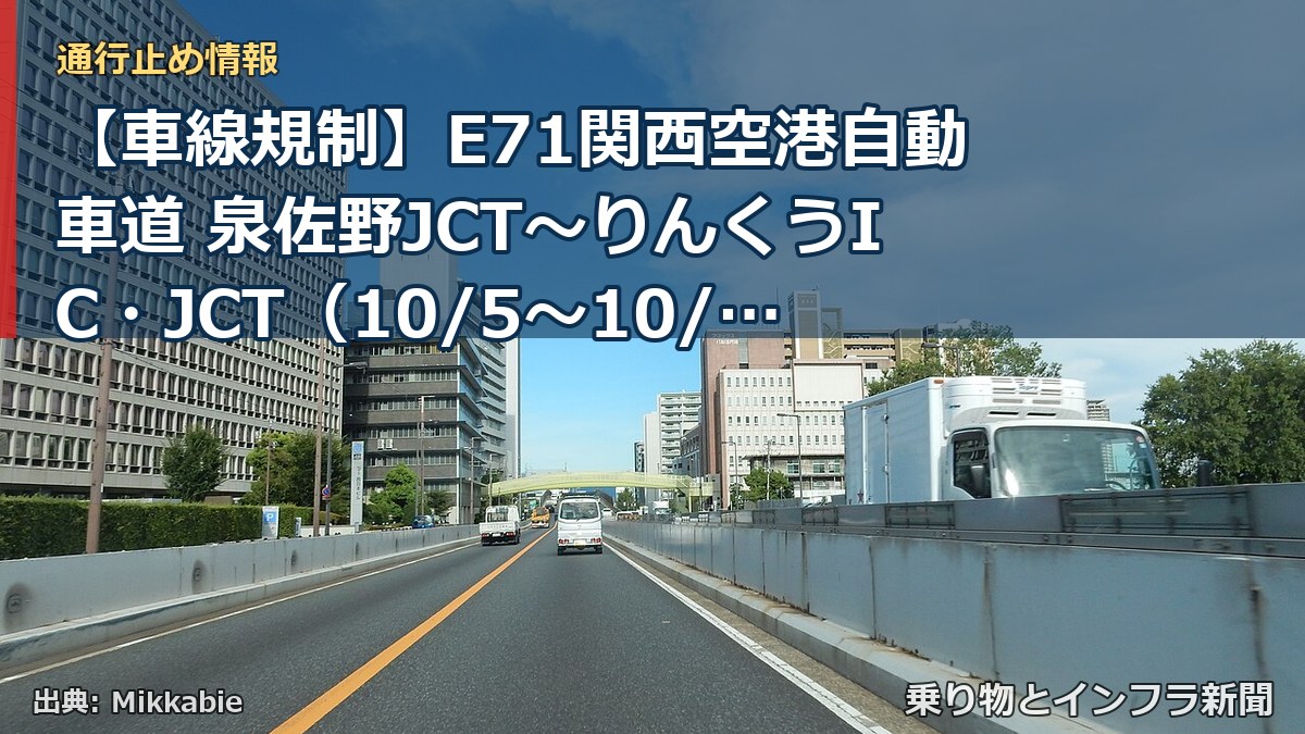 【車線規制】E71関西空港自動車道 泉佐野JCT～りんくうIC・JCT（10/5〜10/6）（乗り物とインフラ新聞）
