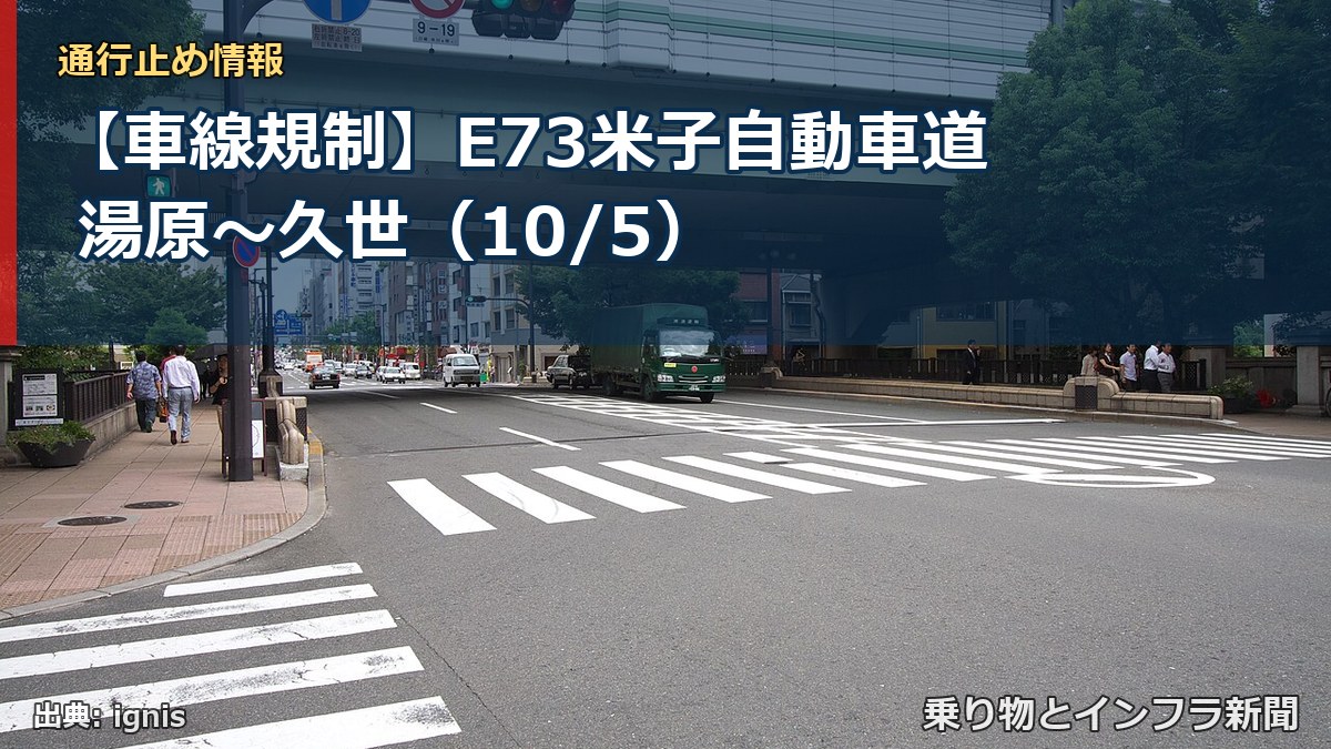 【車線規制】E73米子自動車道 湯原～久世（10/5）（乗り物とインフラ新聞）