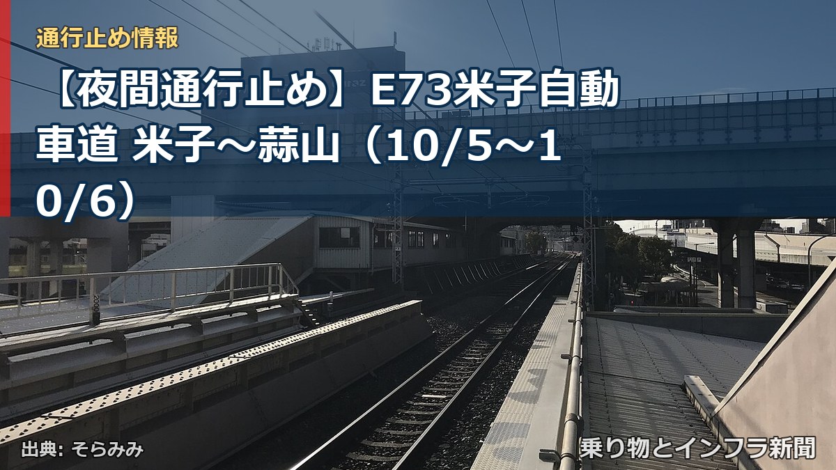 【夜間通行止め】E73米子自動車道 米子～蒜山（10/5〜10/6）（乗り物とインフラ新聞）