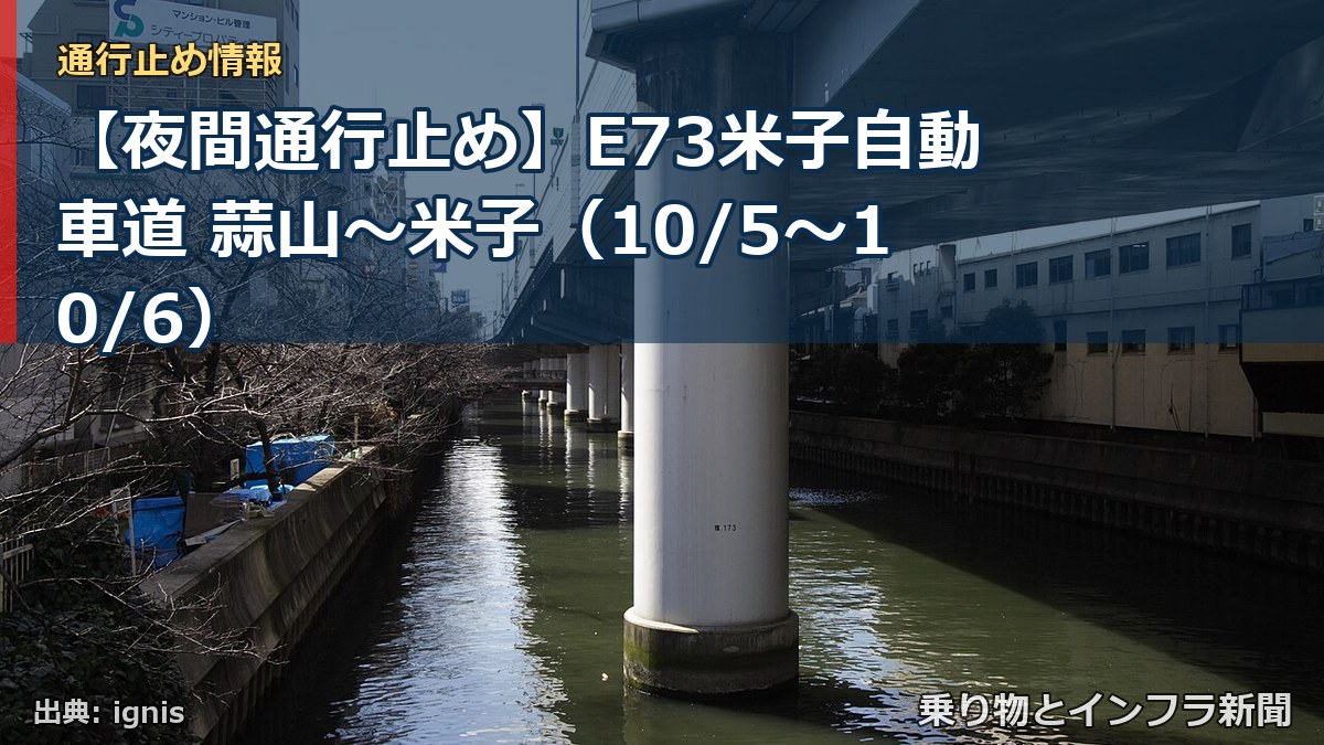 【夜間通行止め】E73米子自動車道 蒜山～米子（10/5〜10/6）（乗り物とインフラ新聞）