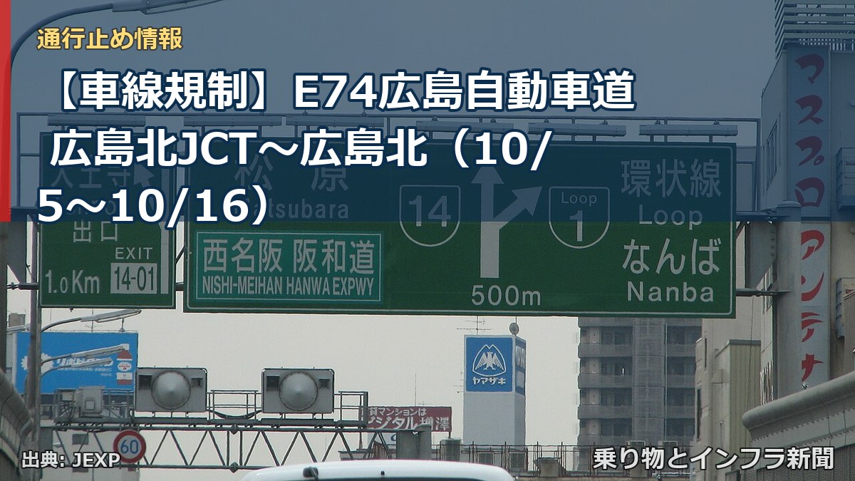 【車線規制】E74広島自動車道 広島北JCT～広島北（10/5〜10/16）（乗り物とインフラ新聞）