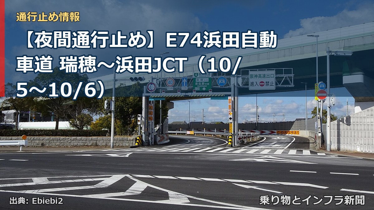 【夜間通行止め】E74浜田自動車道 瑞穂～浜田JCT（10/5〜10/6）（乗り物とインフラ新聞）