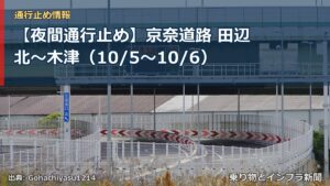 【夜間通行止め】京奈道路 田辺北～木津（10/5〜10/6）（乗り物とインフラ新聞）