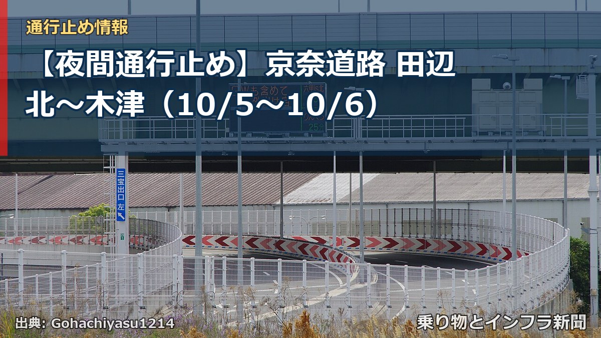 【夜間通行止め】京奈道路 田辺北～木津（10/5〜10/6）（乗り物とインフラ新聞）