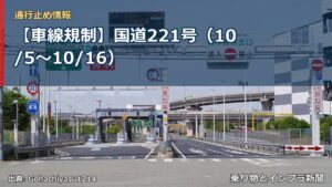 【車線規制】国道221号（10/5〜10/16）（乗り物とインフラ新聞）