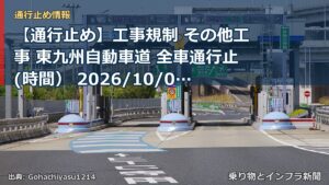 【通行止め】工事規制 その他工事 東九州自動車道 全車通行止(時間） 2026/10/05 21:00 詳細 地図（乗り物とインフラ新聞）