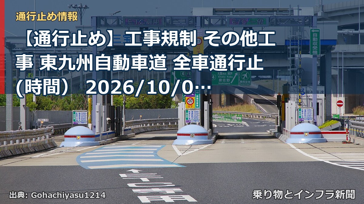 【通行止め】工事規制 その他工事 東九州自動車道 全車通行止(時間） 2026/10/05 21:00 詳細 地図（乗り物とインフラ新聞）