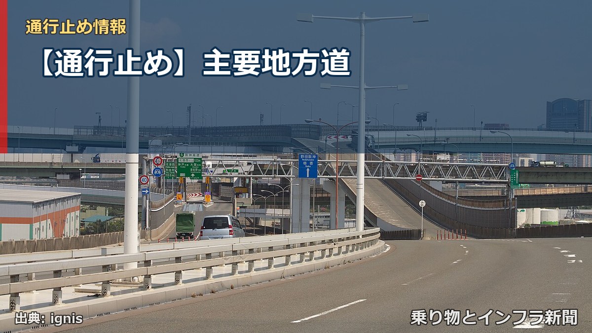 【通行止め】主要地方道(乗り物とインフラ新聞)