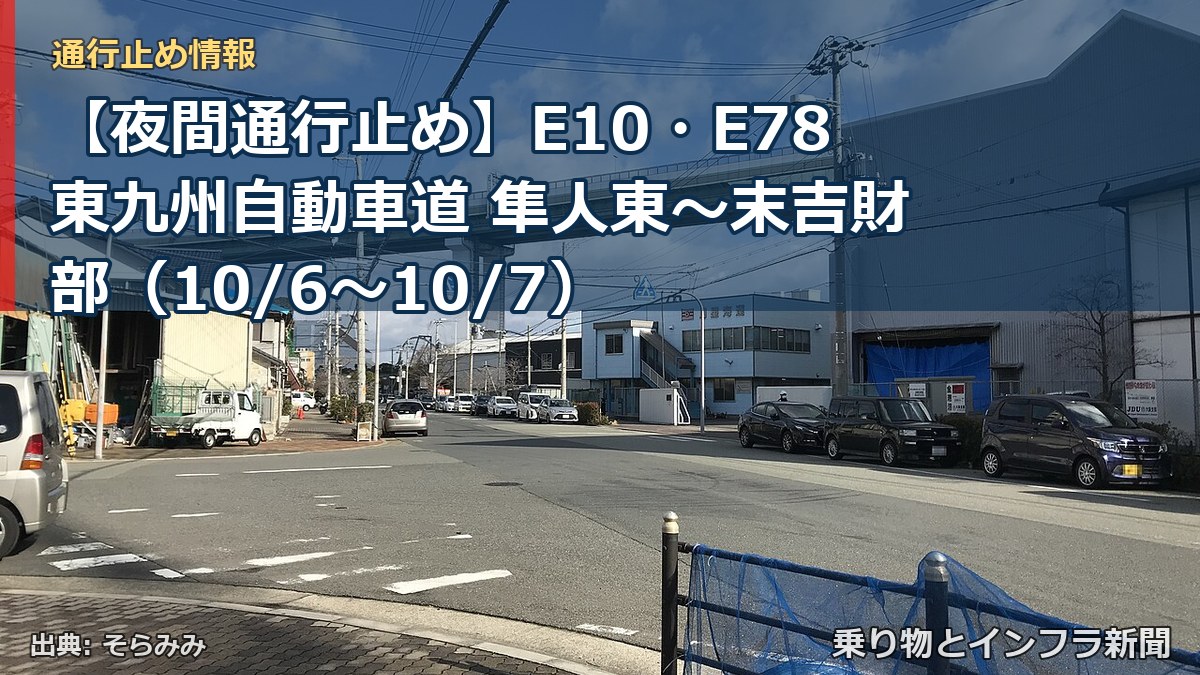 【夜間通行止め】E10・E78東九州自動車道 隼人東～末吉財部（10/6〜10/7）（乗り物とインフラ新聞）