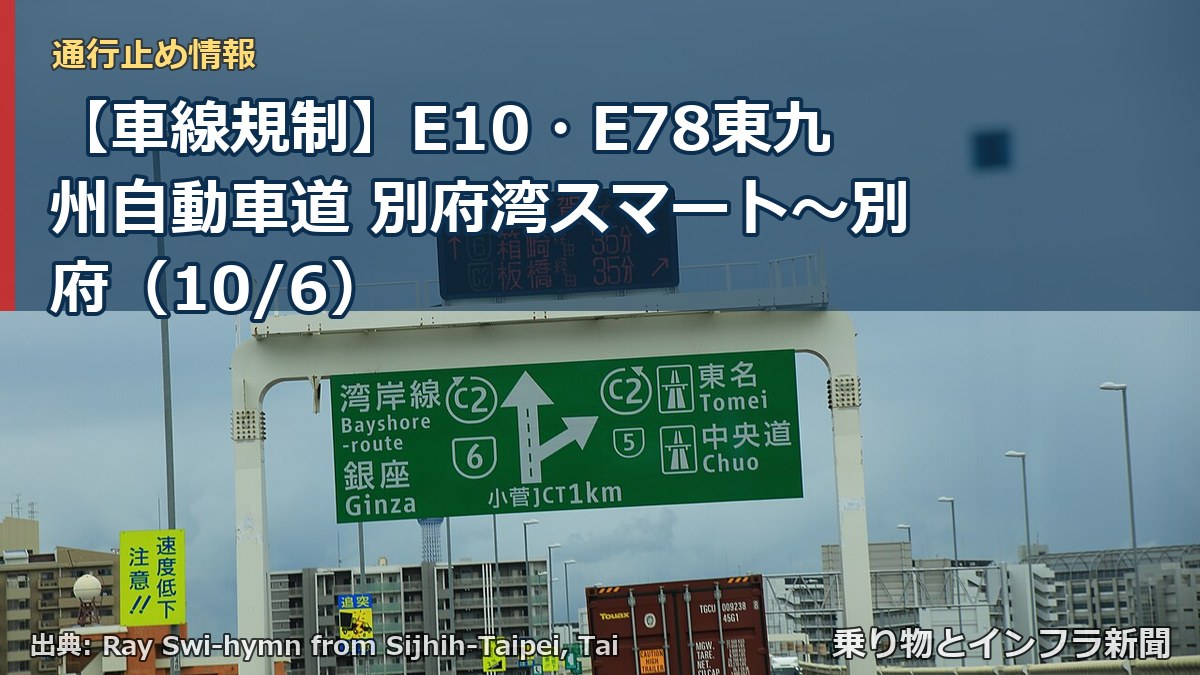 【車線規制】E10・E78東九州自動車道 別府湾スマート～別府（10/6）（乗り物とインフラ新聞）