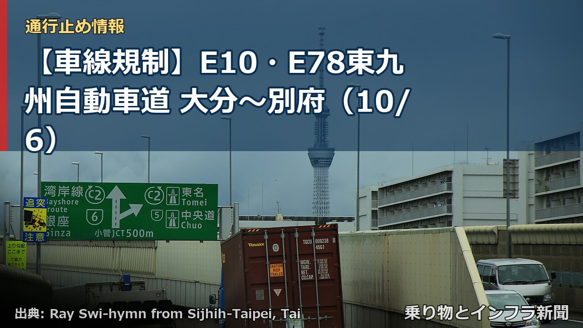 【車線規制】E10・E78東九州自動車道 大分～別府（10/6）（乗り物とインフラ新聞）
