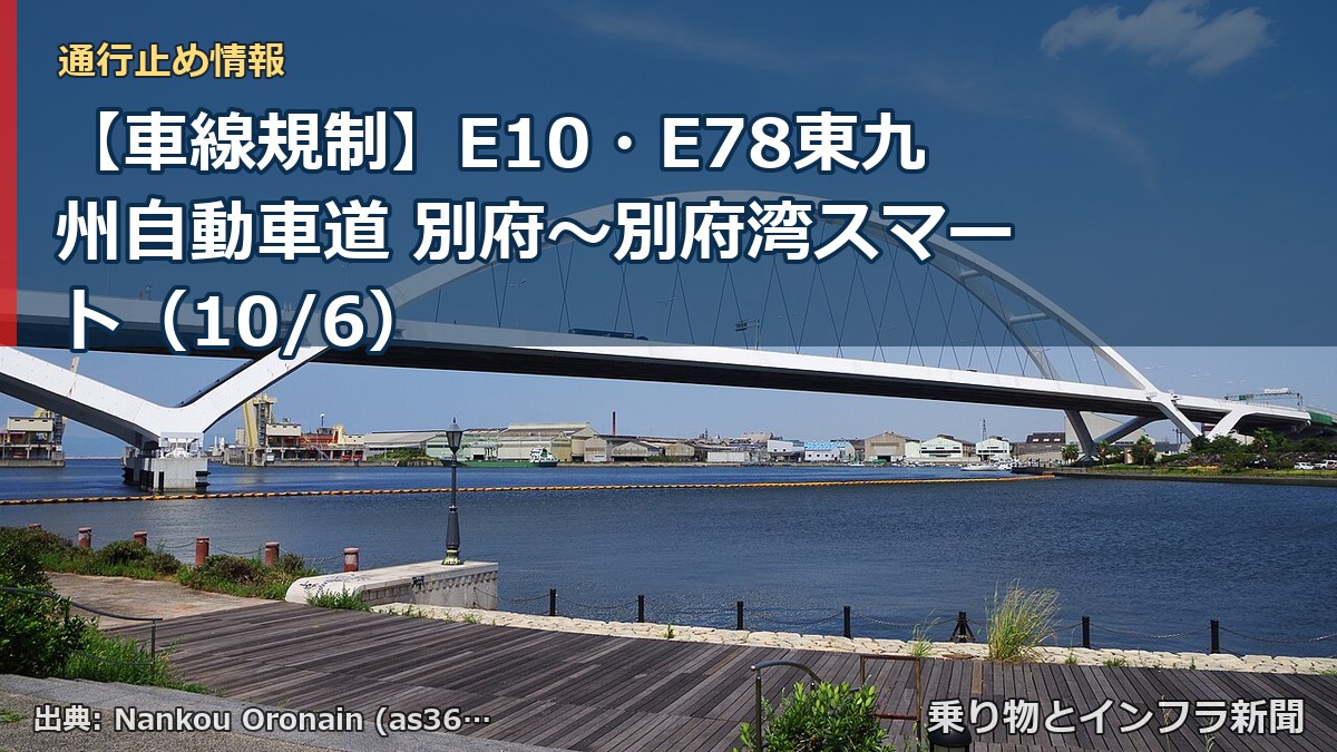 【車線規制】E10・E78東九州自動車道 別府～別府湾スマート（10/6）（乗り物とインフラ新聞）