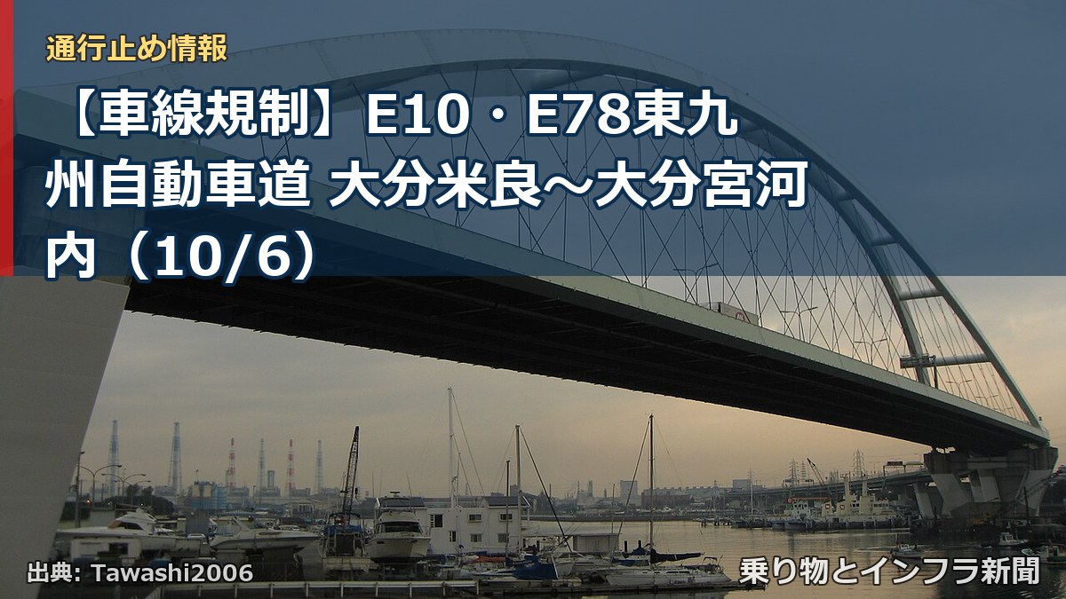 【車線規制】E10・E78東九州自動車道 大分米良～大分宮河内（10/6）（乗り物とインフラ新聞）