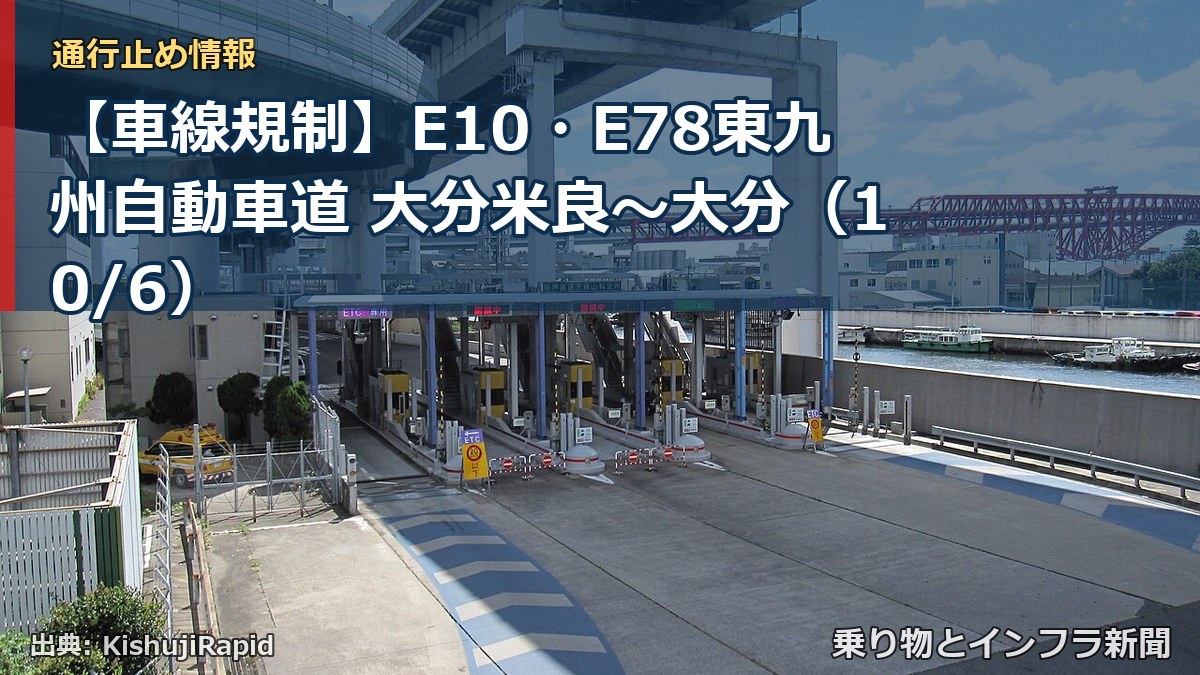 【車線規制】E10・E78東九州自動車道 大分米良～大分（10/6）（乗り物とインフラ新聞）