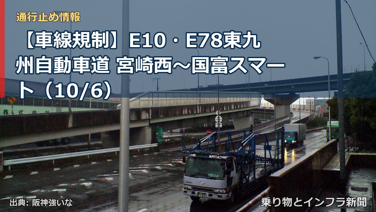 【車線規制】E10・E78東九州自動車道 宮崎西～国富スマート（10/6）（乗り物とインフラ新聞）
